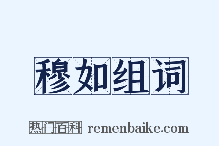 穆如组词是什么意思的图片